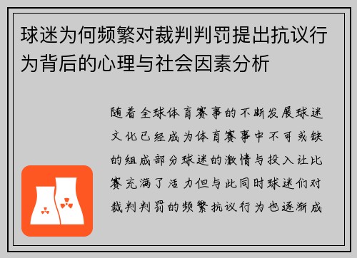 球迷为何频繁对裁判判罚提出抗议行为背后的心理与社会因素分析