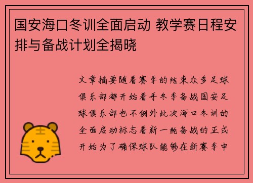 国安海口冬训全面启动 教学赛日程安排与备战计划全揭晓