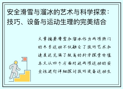 安全滑雪与溜冰的艺术与科学探索：技巧、设备与运动生理的完美结合