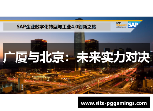 广厦与北京：未来实力对决