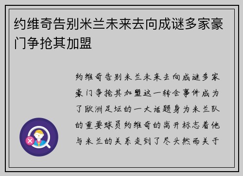 约维奇告别米兰未来去向成谜多家豪门争抢其加盟