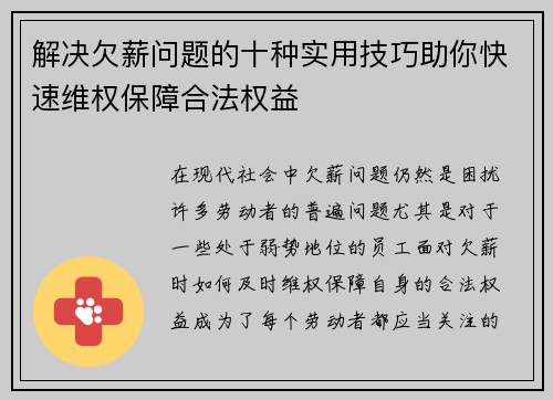 解决欠薪问题的十种实用技巧助你快速维权保障合法权益