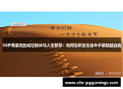 59岁弗里克的成功秘诀与人生智慧：如何在职业生涯中不断超越自我