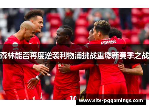 森林能否再度逆袭利物浦挑战重燃新赛季之战