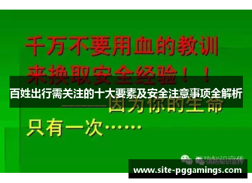 百姓出行需关注的十大要素及安全注意事项全解析