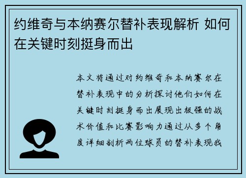 约维奇与本纳赛尔替补表现解析 如何在关键时刻挺身而出