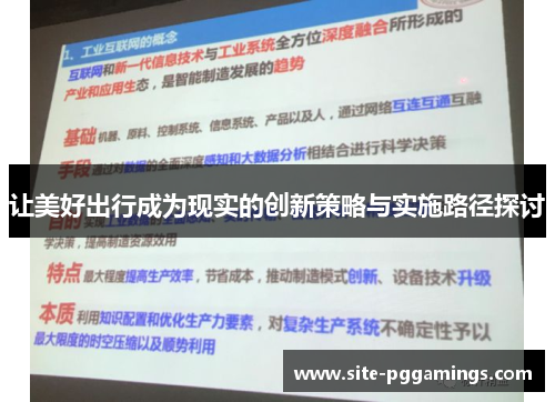 让美好出行成为现实的创新策略与实施路径探讨