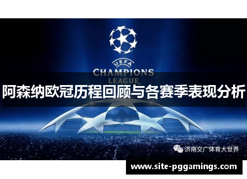 阿森纳欧冠历程回顾与各赛季表现分析
