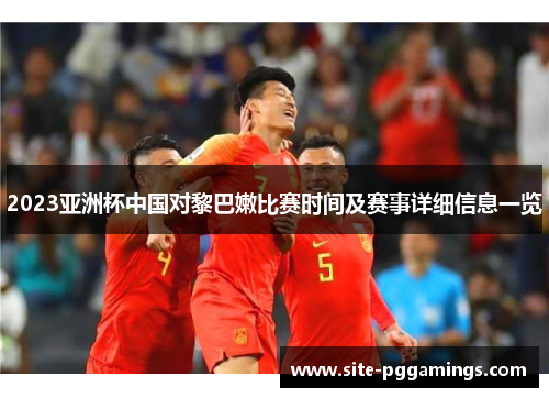 2023亚洲杯中国对黎巴嫩比赛时间及赛事详细信息一览