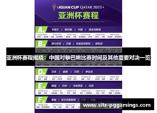 亚洲杯赛程揭晓：中国对黎巴嫩比赛时间及其他重要对决一览