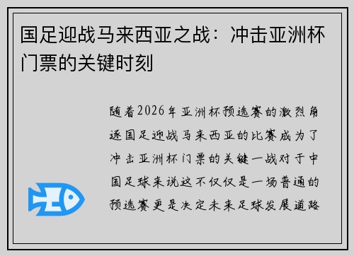 国足迎战马来西亚之战：冲击亚洲杯门票的关键时刻