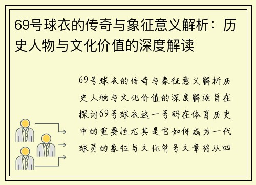 69号球衣的传奇与象征意义解析：历史人物与文化价值的深度解读