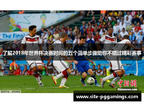 了解2018年世界杯决赛时间的五个简单步骤助你不错过精彩赛事