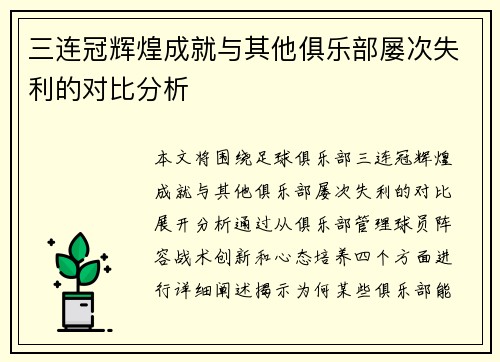 三连冠辉煌成就与其他俱乐部屡次失利的对比分析