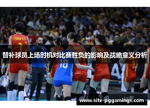 替补球员上场时机对比赛胜负的影响及战略意义分析