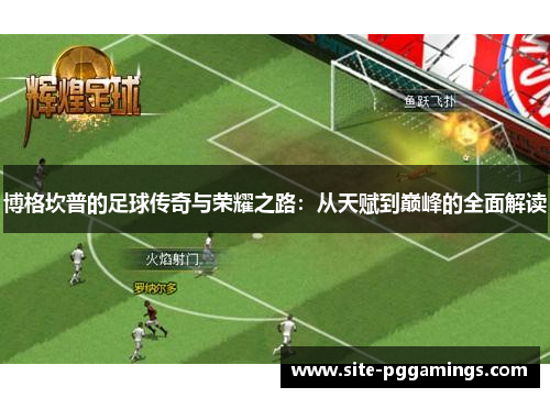 博格坎普的足球传奇与荣耀之路：从天赋到巅峰的全面解读