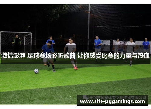激情澎湃 足球赛场必听歌曲 让你感受比赛的力量与热血