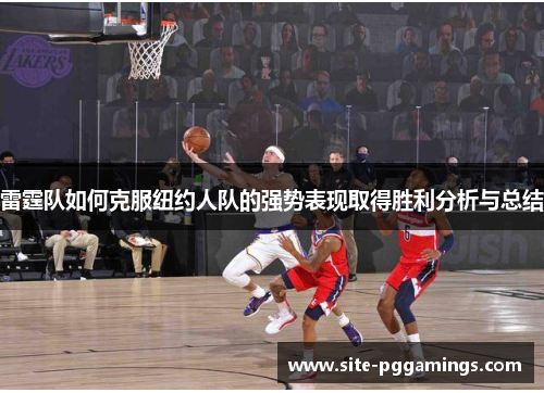雷霆队如何克服纽约人队的强势表现取得胜利分析与总结