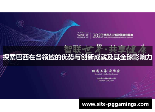探索巴西在各领域的优势与创新成就及其全球影响力