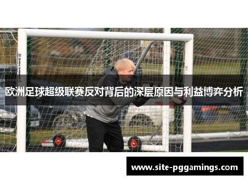 欧洲足球超级联赛反对背后的深层原因与利益博弈分析