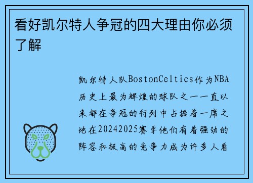 看好凯尔特人争冠的四大理由你必须了解
