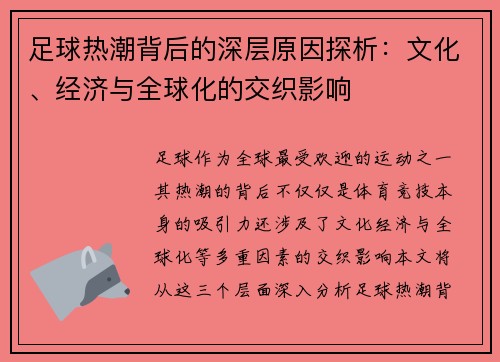 足球热潮背后的深层原因探析：文化、经济与全球化的交织影响
