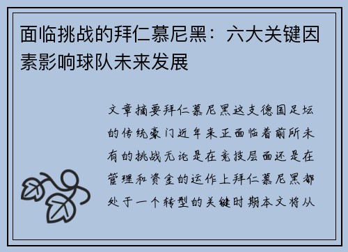 面临挑战的拜仁慕尼黑：六大关键因素影响球队未来发展