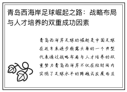 青岛西海岸足球崛起之路：战略布局与人才培养的双重成功因素