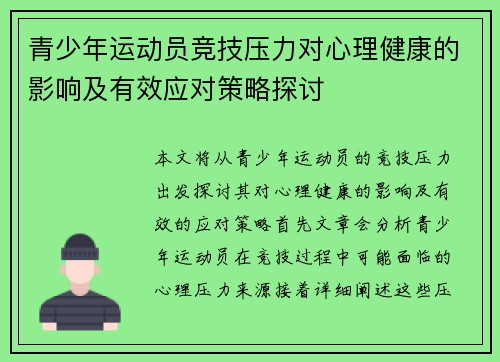 青少年运动员竞技压力对心理健康的影响及有效应对策略探讨