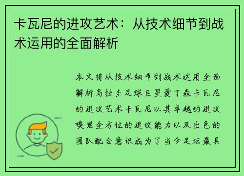 卡瓦尼的进攻艺术：从技术细节到战术运用的全面解析