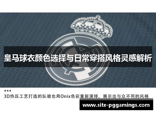 皇马球衣颜色选择与日常穿搭风格灵感解析
