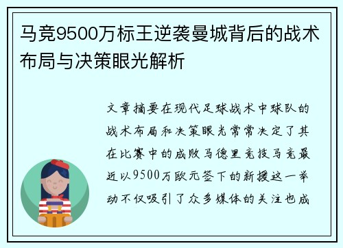 马竞9500万标王逆袭曼城背后的战术布局与决策眼光解析