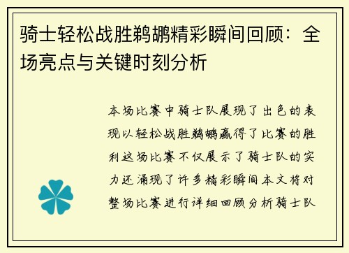 骑士轻松战胜鹈鹕精彩瞬间回顾：全场亮点与关键时刻分析