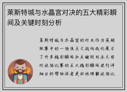 莱斯特城与水晶宫对决的五大精彩瞬间及关键时刻分析