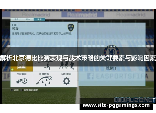 解析北京德比比赛表现与战术策略的关键要素与影响因素