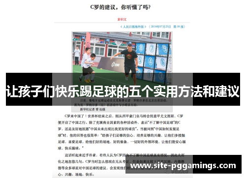 让孩子们快乐踢足球的五个实用方法和建议 让孩子们快乐踢足球的五个实用方法和建议