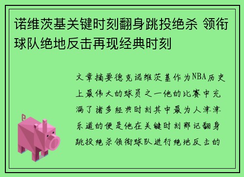 诺维茨基关键时刻翻身跳投绝杀 领衔球队绝地反击再现经典时刻 诺维茨基关键时刻翻身跳投绝杀 领衔球队绝地反击再现经典时刻