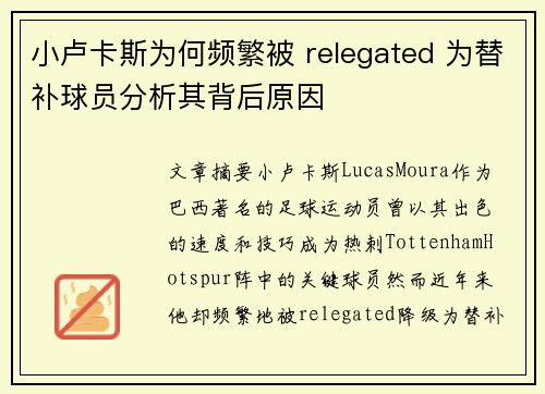 小卢卡斯为何频繁被 relegated 为替补球员分析其背后原因
