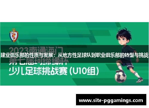 建业俱乐部的性质与发展：从地方性足球队到职业俱乐部的转型与挑战