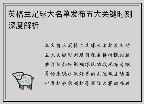 英格兰足球大名单发布五大关键时刻深度解析 英格兰足球大名单发布五大关键时刻深度解析