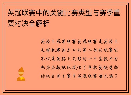 英冠联赛中的关键比赛类型与赛季重要对决全解析 英冠联赛中的关键比赛类型与赛季重要对决全解析
