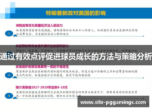 通过有效点评促进球员成长的方法与策略分析 通过有效点评促进球员成长的方法与策略分析