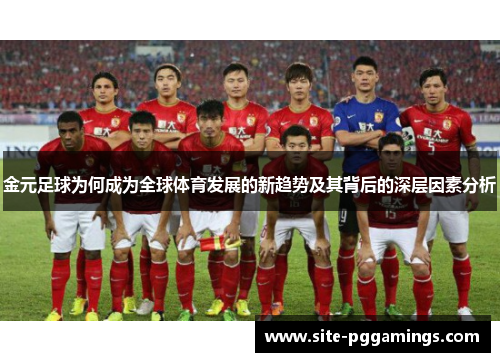 金元足球为何成为全球体育发展的新趋势及其背后的深层因素分析