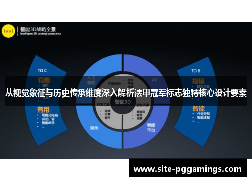 从视觉象征与历史传承维度深入解析法甲冠军标志独特核心设计要素 从视觉象征与历史传承维度深入解析法甲冠军标志独特核心设计要素