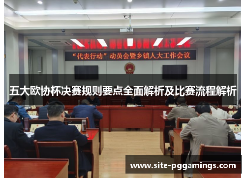 五大欧协杯决赛规则要点全面解析及比赛流程解析 五大欧协杯决赛规则要点全面解析及比赛流程解析