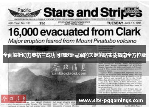 全面解析助力英格兰成功问鼎欧洲冠军的关键策略实战指南全方位版