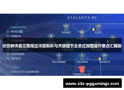 欧协联决赛完整规定深度解析与关键细节全景式指南操作要点汇编版 欧协联决赛完整规定深度解析与关键细节全景式指南操作要点汇编版