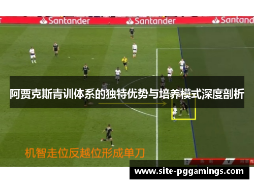 阿贾克斯青训体系的独特优势与培养模式深度剖析