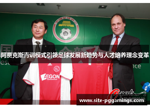 阿贾克斯青训模式引领足球发展新趋势与人才培养理念变革