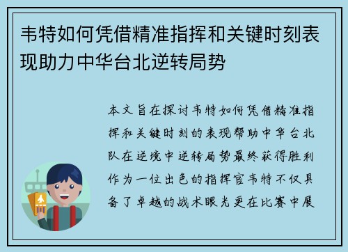 韦特如何凭借精准指挥和关键时刻表现助力中华台北逆转局势